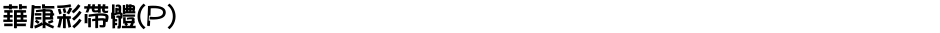 華康彩帶體(P)Demo