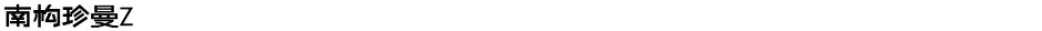 南构珍曼ZDemo
