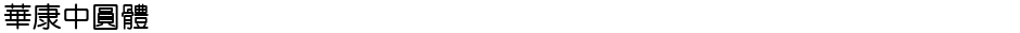 華康中圓體Demo