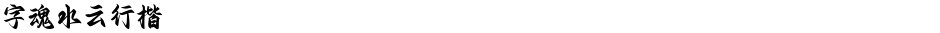 字魂水云行楷Demo