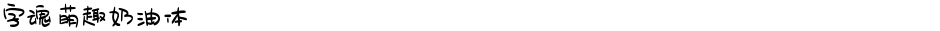 字魂萌趣奶油体Demo