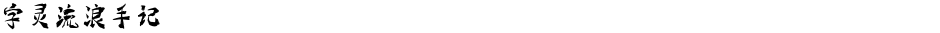 字灵流浪手记Demo