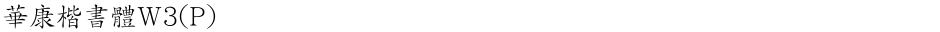 華康楷書體W3(P)Demo