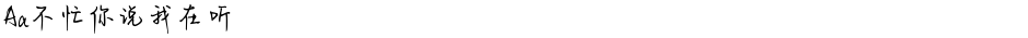 Aa不忙你说我在听Demo