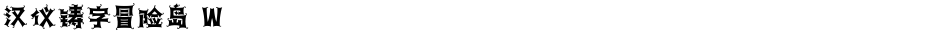 汉仪铸字冒险岛 WDemo