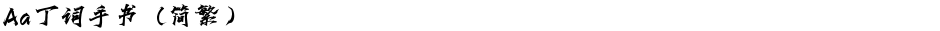 Aa丁词手书（简繁）Demo