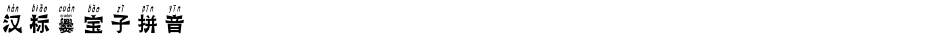 汉标爨宝子拼音Demo