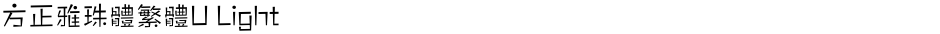 方正雅珠體繁體U LightDemo