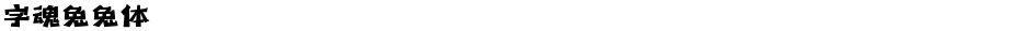 字魂兔兔体Demo