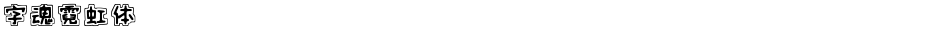 字魂霓虹体Demo