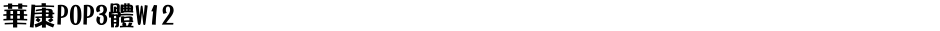 華康POP3體W12Demo