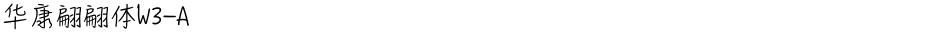 华康翩翩体W3-ADemo