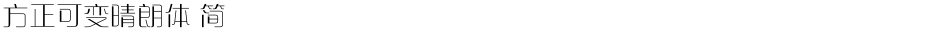 方正可变晴朗体 简Demo