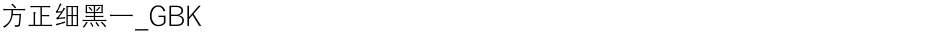方正细黑一_GBKDemo