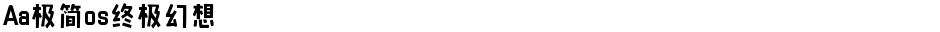Aa极简os终极幻想Demo