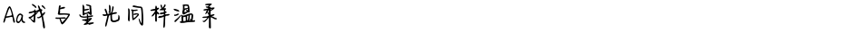 Aa我与星光同样温柔Demo
