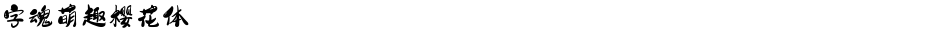 字魂萌趣樱花体Demo