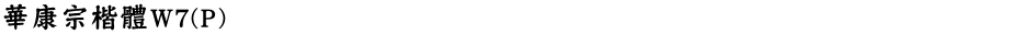 華康宗楷體W7(P)Demo