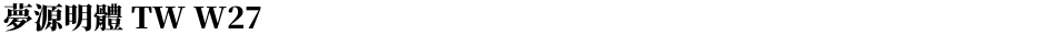 夢源明體 TW W27Demo