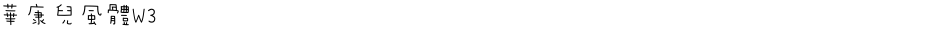 華康兒風體W3Demo