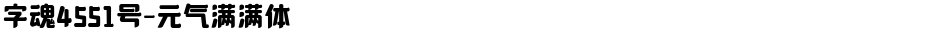 字魂4551号-元气满满体Demo
