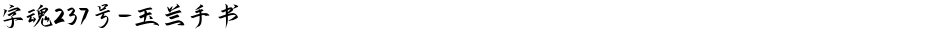 字魂237号-玉兰手书Demo