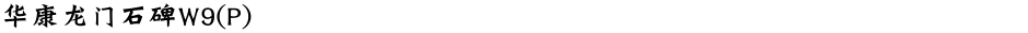 华康龙门石碑W9(P)Demo