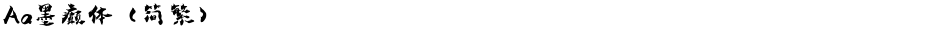 Aa墨癫体（简繁）Demo