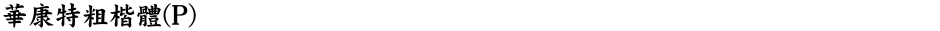 華康特粗楷體(P)Demo