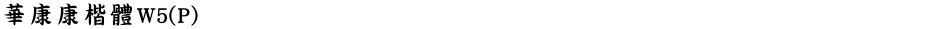 華康康楷體W5(P)Demo