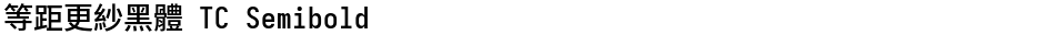 等距更紗黑體 TC SemiboldDemo
