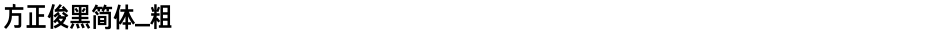 方正俊黑简体_粗Demo