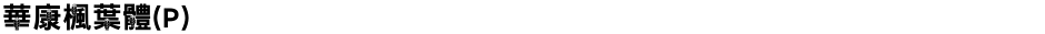 華康楓葉體(P)Demo