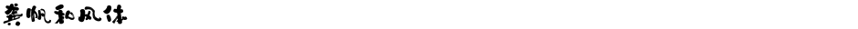 龚帆和风体Demo