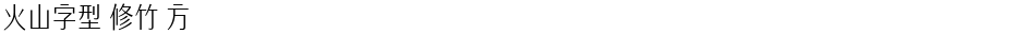 火山字型 修竹 方Demo