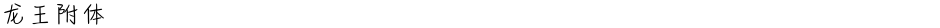 龙王附体Demo