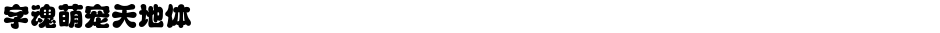 字魂萌宠天地体Demo