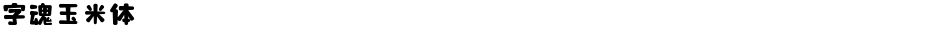 字魂玉米体Demo