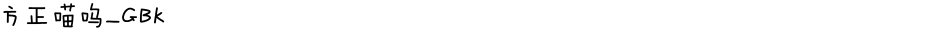 方正喵呜_GBKDemo