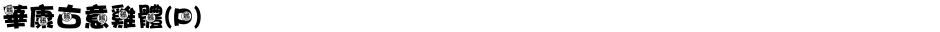 華康古意雞體(P)Demo