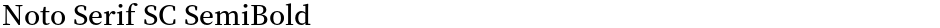 Noto Serif SC SemiBoldDemo