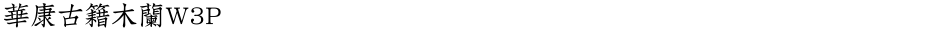 華康古籍木蘭W3PDemo