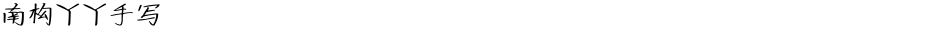南构丫丫手写Demo
