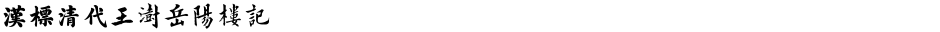 汉标清代王澍岳阳楼记Demo