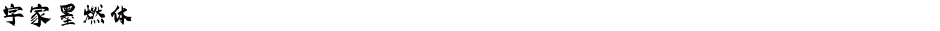 字家墨燃体Demo