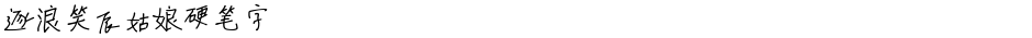 逐浪笑辰姑娘硬笔字Demo