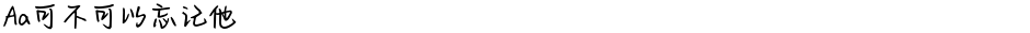 Aa可不可以忘记他Demo