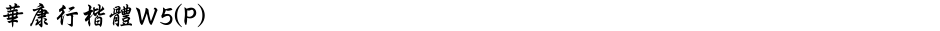 華康行楷體W5(P)Demo