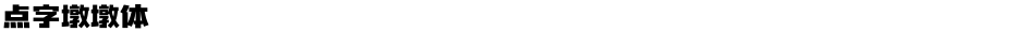 点字墩墩体Demo