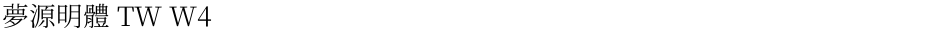 夢源明體 TW W4Demo
